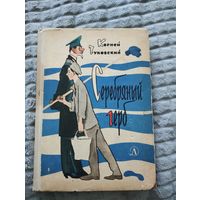 Корней Чуковский. Серебряный герб