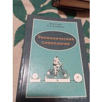 Экономическая социология. Галко И. С автографом