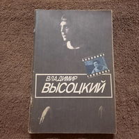 Буклет Владимир Высоцкий, Москва, 1983г.