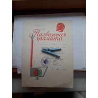 Пахвальная грамата Мин. Асветы БССР 1970 (11 школа Бобруйск)