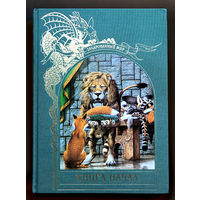 НАЧАЛО НАЧАЛ. Серия "Зарованный мир"