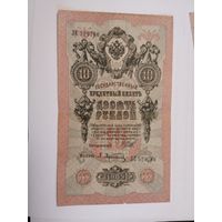 10 рублей 1909 Шипов Афанасьев