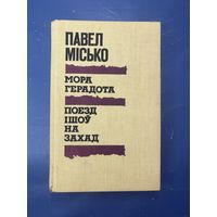 Мора герадота поезд ишоу на захад на белорусском языке