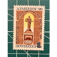 СССР 1990 "Филателистическая выставка "Армения-90"