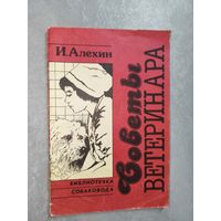 Игорь Алехин "Советы ветеринара" из серии "Библиотечка собаковода"