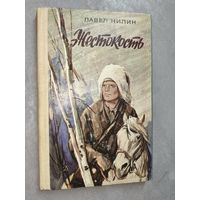 Павел Нилин "Жестокость"