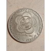1 рубль 1985 года. Фестиваль молодежи.