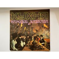 Кухня народов Кавказа