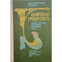 У ключика гремучего. Дальневосточный фольклор: сказки, легенды, пословицы, поговорки, песни