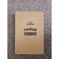 Р.С.Лесков "Тупейный художник"