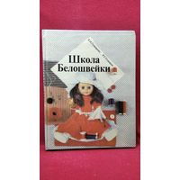 Е. Гузаирова и др. Школа Белошвейки