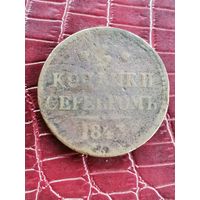 3 копейки серебром 1843 года