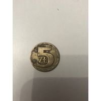 5 польских злотых 1976 года