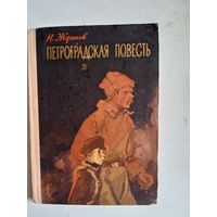 Петроградская повесть