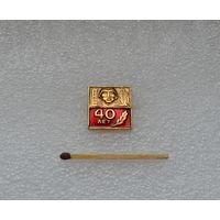 40 лет Победы.