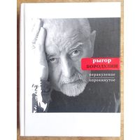 Рыгор Бородулин. Перакуленае / Опрокинутое: . (Поэтическая библиотека)