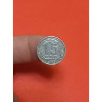 15 копеек 1936г (2)