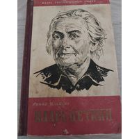 Клара Цеткин.ЖЗЛ.