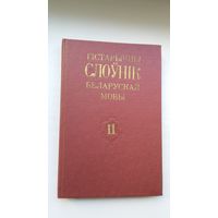 Гістарычны слоўнік беларускай мовы. Выпуск 11