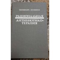 Рациональная антибиотикотерапия (справочник). Издание четвертое. Навашин С.М., Фомина И.П., Москва, Медецина, 1982
