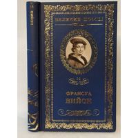 Франсуа Вийон. Баллада повешенных. Серия: Великие поэты. Том 14.