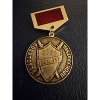 Знак СССР. Лёгкий. ( Советская Прокуратура 1922 1982.  СССР. )