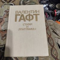 Валентин Гафт.  Стихи и эпиграммы.