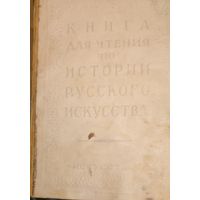 Книга для чтения по ИСТОРИИ РУССКОГО ИСКУССТВА. ИСКУССТВО XVIII ВЕКА. 1950 Г.  БОЛЬШАЯ РЕДКОСТЬ! УНИКАЛЬНЫЕ ДОКУМЕНТЫ