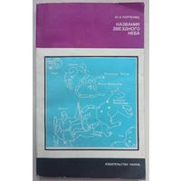 Названия звездного неба. Ю. А. Карпенко. История имен астрономических объектов. Серия: Литературоведение и языкознание