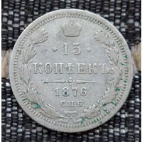 Российская Империя 15 копеек 1876 год. Александр II. ЕМ/HI. Серебро! Сторгуй за свою цену, предложи обмен!