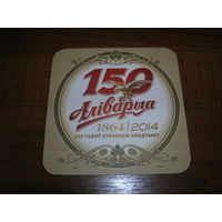 Аливария 150 лет