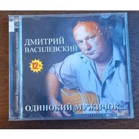 Дмитрий Василевский – Одинокий Мужичок..