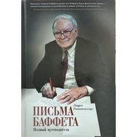 Риттенхаус Лаура	Письма Баффета: полный путеводитель	978-5-91657-418-0, 9785916574180	Манн, Иванов и Фербер	2012