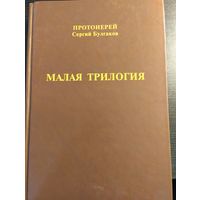Малая Трилогия