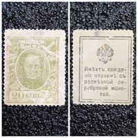 20 копеек РИ обр. 2015 г. деньги - марка
