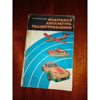 Модульная аппаратура радиоуправления 1988 год.