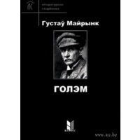 Самовывоз!!! Г. Майрынк. Голэм. Почтой не высылаю.