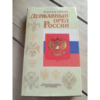 Державный орел России\16д