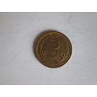 5 копеек 1956 года.