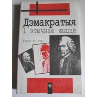 Клаэс Г. Рын. Дэмакратыя і этычнае жыццё.