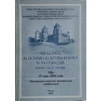 Мiрскi замак як гiсторыка-культурны феномен XV - пачатку XX стагоддзя. Новыя даследаваннi
