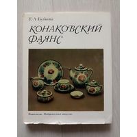 Бубнова Е.А. Конаковский фаянс.