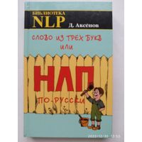Слово из трёх букв или НЛП по-русски / Аксёнов Д.
