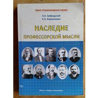 Э. А. Забродский, Э. А. Корнилович. Наследие профессорской мысли: сборник трудов белорусских политических мыслителей 19 - начала 20 вв. и очерки о них. Серия "Гуманитарные науки"