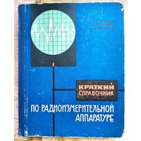 Краткий справочник по радиоизмерительной аппаратуре. Гладышев. Батура. Воронцов