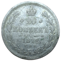 20 копеек 1872 с 1 рубля