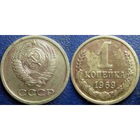 1 копейка 1969 года.