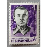 Т.П.Бумажков, герой Советского Союза. СССР, 1966