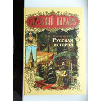 Русская история.