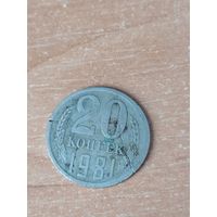 20 копеек 1981 г. Брак, раскол штемпеля и ещё что-то.